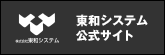 東和システム公式サイト