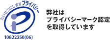 弊社はプライバシーマーク認定を取得しています