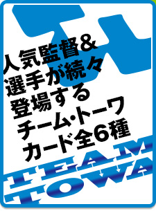 人気監督＆選手が続々登場するチーム・トーワカード全6種