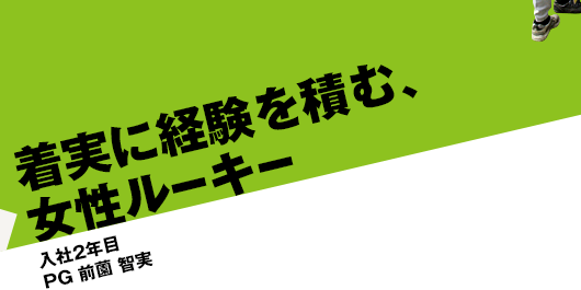 着実に経験を積む、女性ルーキー