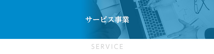 サービス事業